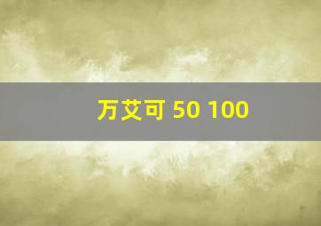 万艾可 50 100